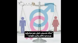 این حکومت گوهمونه که زن ستیزه بقیه کشورا اینجوری نیستن Yasamin Edit Women Man Female Male 