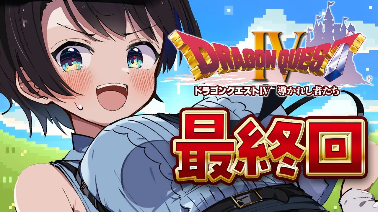 【#最終回】ドラゴンクエストⅣするしゅばああああああああああああああああ！！！ / DRAGON QUESTⅣ【ネタバレあり】