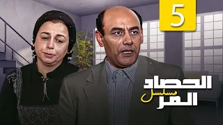 مسلسل الحصاد المر الحلقة 5 الخامسة كاملة احمد بدير شمس 