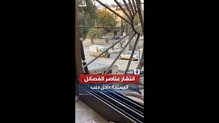 انتشار لعناصر الفصائل المسلحة داخل مدينة حلب السورية 