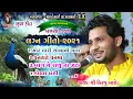 Download Lagu Lagan Geet -2021|| Birju Barot || Mor Taari Sonani Chanch || Bagme Raynu Na Zad || BAKHARLA -17