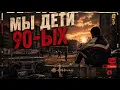 МЫ ДЕТИ 90-ЫХ 🔥 Русский Рэп 2026 | Ностальгия 90-х | Песня о Детстве