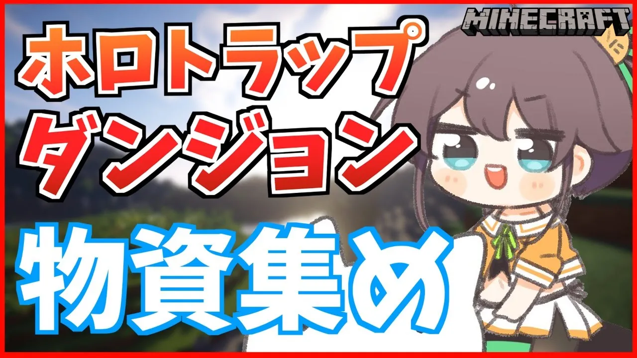 【Minecraft】ホロトラップダンジョン制作！～素材集め編～#1【ホロライブ/夏色まつり】