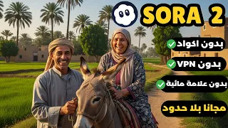 استخدم Sora 2 مجانا بدون اكواد انشاء فيديوهات بالذكاء الاصطناعي مجانا بلا حدود 