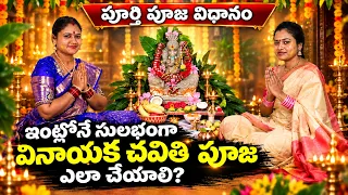 Vinayaka Chavithi Simple Pooja at Home in Telugu | వినాయక చవితి | Step-by-Step Puja Guide