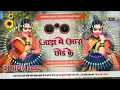 Lagu Dj Bipin Babu ✓✓ Dj Bipin Babu (( Jada Me Ara Chhod Ke )) Dj Song Jhan Bass Hard Bass Toing Mix