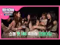 Lagu [Showchampion behind] 일등 했다~ 오마이걸 ! ♥ (OH MY GIRL) l EP.76