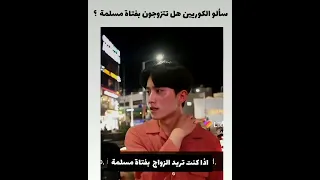 اجابة الكوريين حول الزواج بفتاة مسلمة عشاق كوريين وينكم 