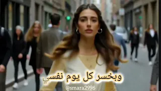 أخاف مني على الدنيا شيرين عبدالوهاب اغاني بدون موسيقى ستوريات أحمد سعد دندنها