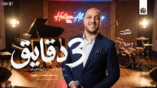   دقايق   اشوفك اقابلك   و بتعاير   حاتم المصري        انا كدا عملت اللي عليا   منوعات شعبي جديد دندنها