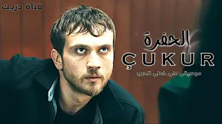 موسيقى على خطى الحرب مسلسل الحفرة الجزء 4 الحلقة 16 حماسية 