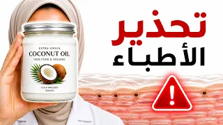 ليش أطباء الجلد يحذرون من زيت جوز الهند لبشرتك؟