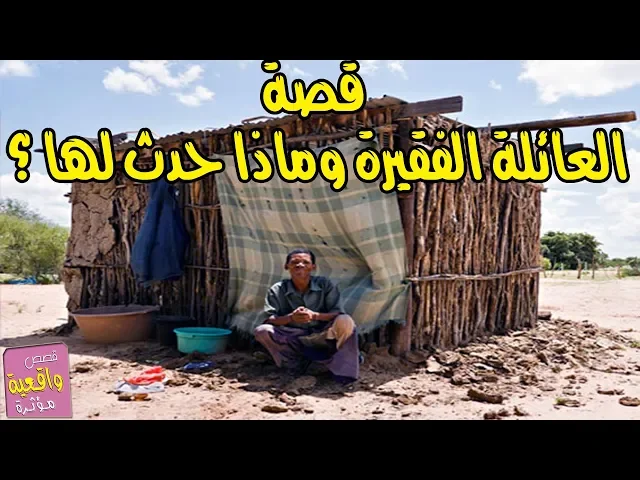 ⁣قصة العائلة الفقيرة التي تدمرت بالكامل ب 10 دقائق - قصص واقعية Real stories