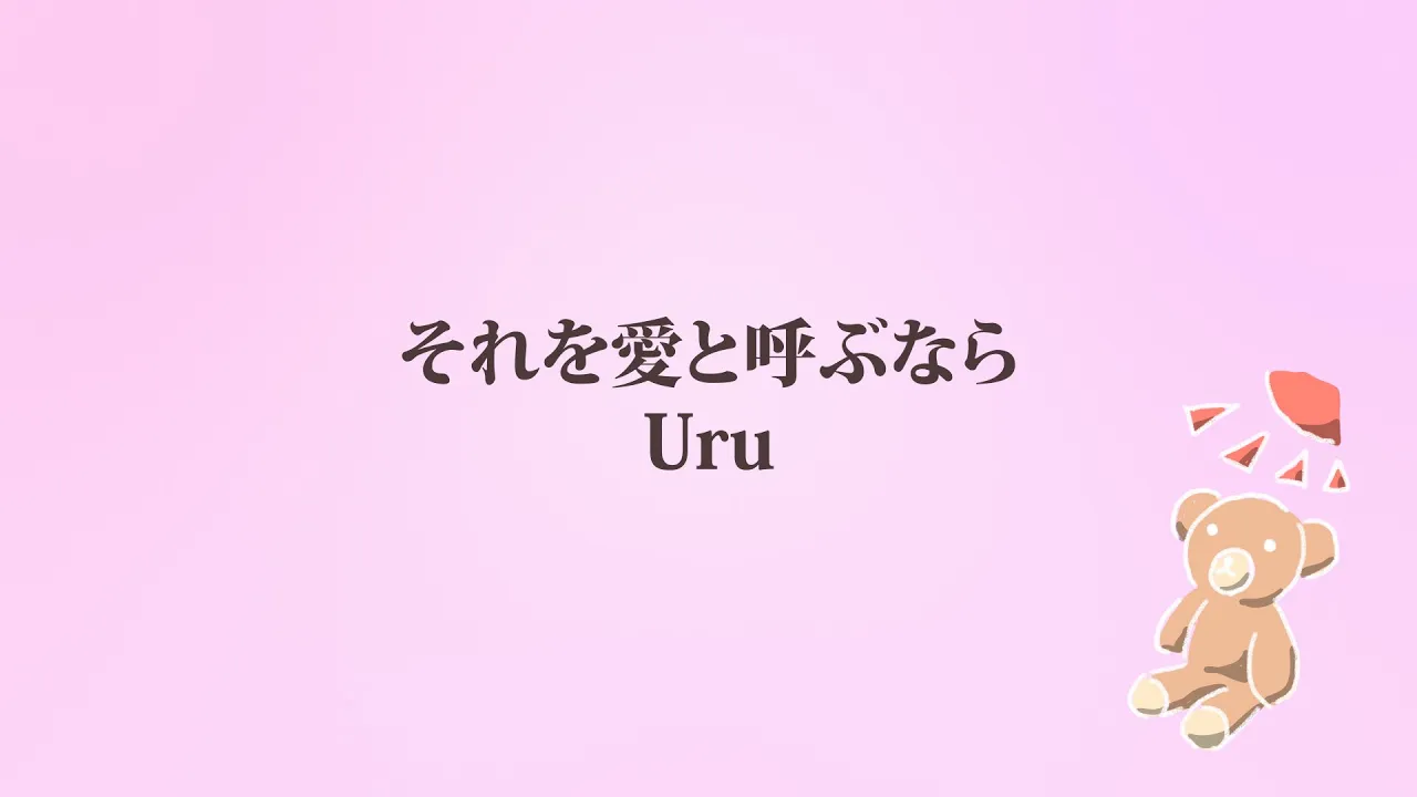 Uru「それを愛と呼ぶなら」(日本語字幕) 歌詞付き動画 | MURAPEN STUDIO Uru「それを愛と呼ぶなら」(日本語字幕) 歌詞付き動画 | MURAPEN STUDIO