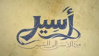 بين الخوف والرجاء بين التيه واليقين جو ه القلب تبدأ الحكاية برنامج أسير د  عمرو الورداني رمضان       دندنها