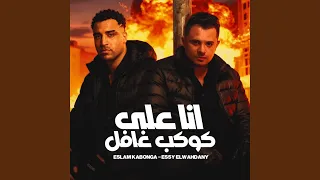 انا علي كوكب غافل 