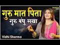 Lagu गुरु मात पिता गुरु बंधु सखा तेरे चरणों में स्वामी मेरे कोटि प्रणाम - Guru Maat Pita | Guru Bhajan