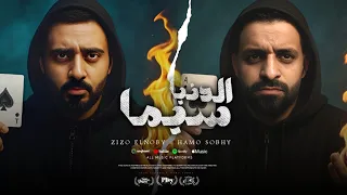 مهرجان الدنيا سيما زيزو النوبى حمو صبحى فريق الاحلام الدخلاوية مهرجانات 2025 
