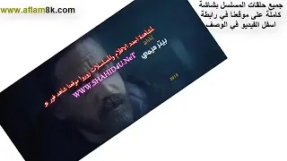 مسلسل كلبش الجزء الثالث الحلقه 30 مات الشهيد البطل سليم الانصاري الاشتراك بالقناة ليصلك كل جديد 