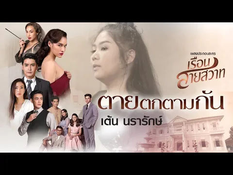 ตายตกตามกัน l เต้น นรารักษ์ (เพลงประกอบละคร เรือนสายสวาท)