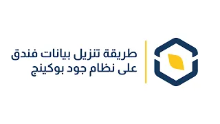 طريقة تنزيل بيانات فندق على نظام جود بوكينج دندنها