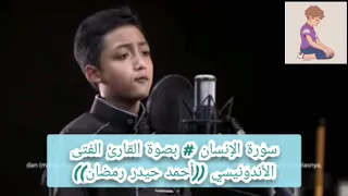 سورة الإنسان بصوة القارئ الفتى الأندونيسي أحمد حيدر رمضان  سورة الإنسان بصوة القارئ الفتى الأندونيسي أحمد حيدر رمضان