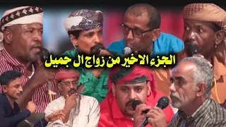 صبر لما تجي البعثه عدن ويقررون الانفصال   جلسة دان زواج ال جميل الجزء الأخير مع كبار الشعار دندنها