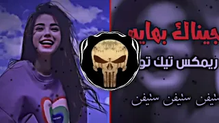 جيناك بهايه   ريمكس سريع تيك توك مطلوب دندنها