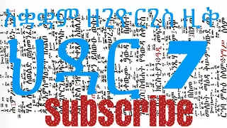 አቋቋም ዘ ጊዮርጊስ ዚቅ ህዳር 7 Hidar 7 Giorgis 