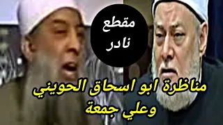 مناظرة الشيخ ابو اسحاق الحويني وعلي جمعة كاملة مقطع نادر للغاية 