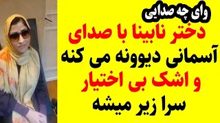 وای چه صدایی نابیناست با صدایی دیوانه کننده که شنونده روبه آسمان می برد 