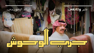 جري الوحوش   فيلم وثائقي دندنها