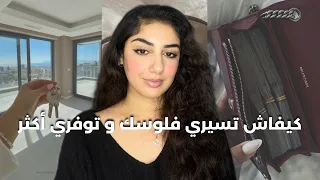 ماعمر جيبك يخوا أو تحتاجي شي واحد اذا طبقتي هاد النصائح 💵💰