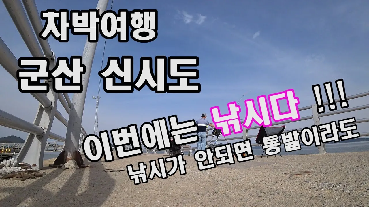 차박여행,군산 신시도 원투낚시/통발 썸네일
