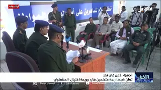 أجهزة الأمن في تعز تعلن ضبط أربعة متهمين في جريمة اغتيال افتهان المشهري 