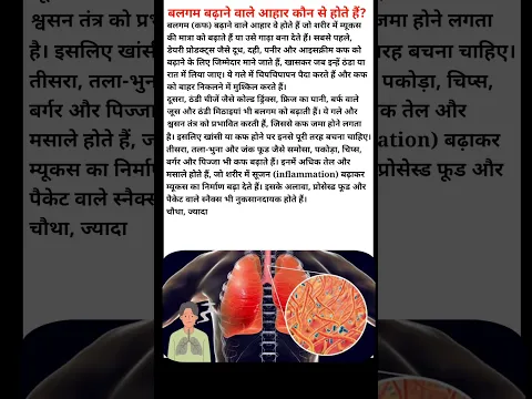 बलगम बढ़ाने वाले आहार कौन से होते हैं? #healthylifestyle #shorts #food