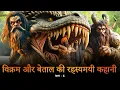 Lagu The Mysterious Story of Vikram And Betal | विक्रम बेताल की रहस्यमयी कहानी | Mr.PerFacts | Chapter 6