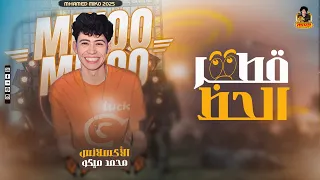 قطر الحظ مبيقفش   الإكسلانس محمد ميكو بيعمل عظمه        دندنها
