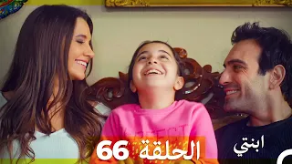 مسلسل ابنتي الحلقة 66 Arabic Dubbed 