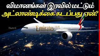 அட்லாண்டிக் கடலை இரவில் மட்டும் விமானங்கள் கடப்பது ஏன்? | The Secret Ocean Highway |Thatz It Channel