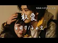 Download Lagu 王安宇/王玉雯〈敢愛〉電視劇《值得愛》片尾主題曲 Such a Good Love OST 【Eng/Pinyin Sub】