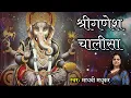 Download Lagu श्री गणेश चालीसा l Ganesh Chalisa l Madhvi Madhukar