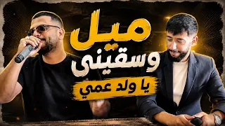 ميل وسقيني يولد عمي الفنان محمد الشيخ ويحيى الدميري  الشيخ  اكسبلور  جديد  دندنها