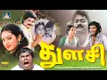 Lagu துளசி திரைப்படம் | Thulasi Tamil Movie| Murali,Vagai Chandrasegar,Senthil | Drama \u0026 Comedy Movie| 4K