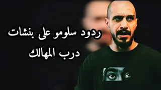ردود سلومو على بنشات درب المهالك دندنها