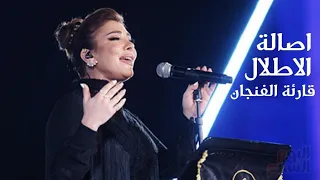 اصالة نصري   ميدلي قارئة الفنجان و الاطلال   مهرجان الموسيقى العربية                  دندنها