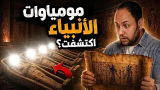 لماذا طمسوا أسماءهم من وادي الملوك  أنبياء الله في متاحفنا  دندنها