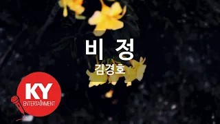 Download 비  정 - 김경호(Heartless - Kim Kyung Ho) (KY.5871) / KY Karaoke MP3
