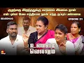 Download Lagu குழந்தை இறந்ததுக்கு காரணம் இவங்க தான் | Unmai Vellum | Season 2 | Ep -21 | Kalaignar TV