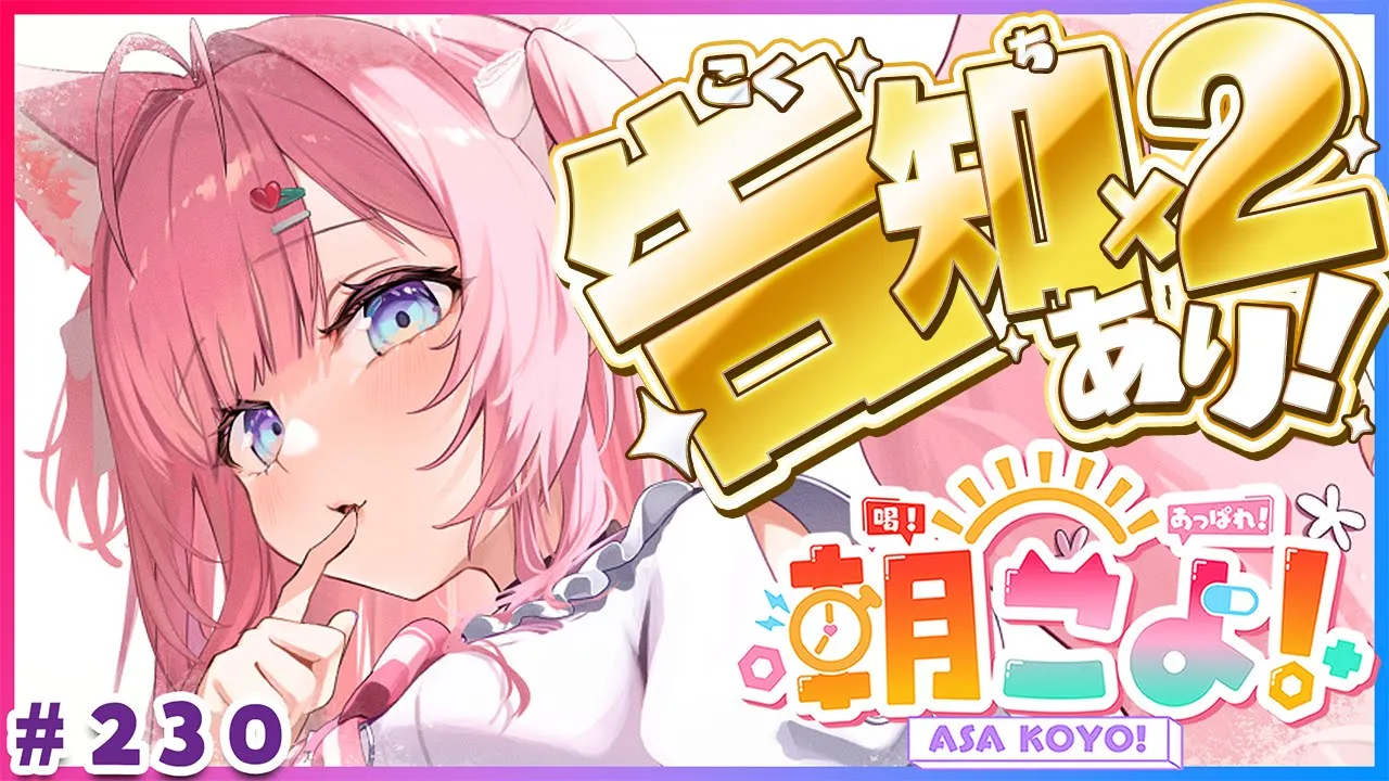 【 #朝こよ 】嬉しい告知×2アリ！！火曜日の朝は朝こよ！☀ #230 【博衣こより/hololive】